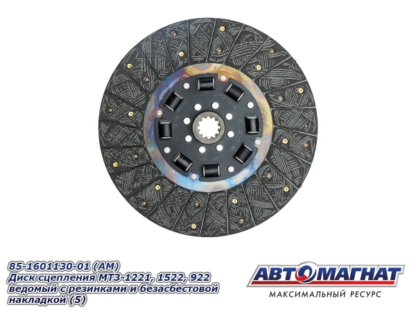 Фото 85-1601130-01 (АМ) Диск сцепления МТЗ-1221, 1522, 922 ведомый с резинками и безасбестовой наклад (5)