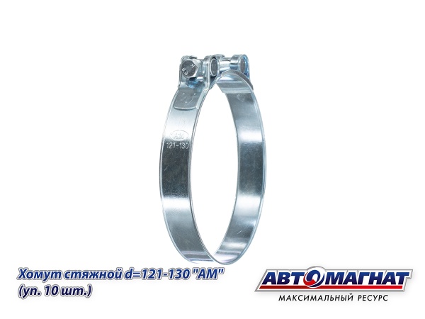 Фото Хомут стяжной d=121-130 "АМ", (уп. 10 шт.).