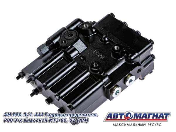 Фото AM.P80-3/1-444 Гидрораспределитель Р80 3-х выводной МТЗ-80, 82 (АМ)