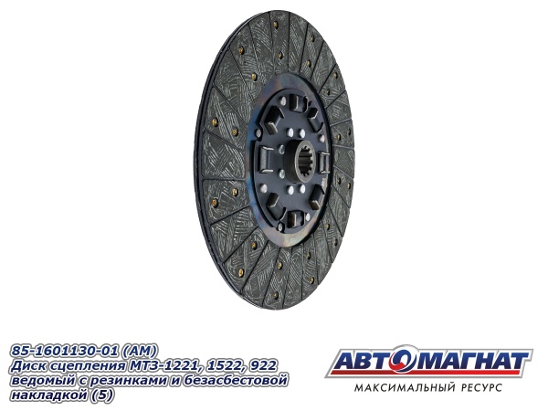 Фото 85-1601130-01 (АМ) Диск сцепления МТЗ-1221, 1522, 922 ведомый с резинками и безасбестовой наклад (5)