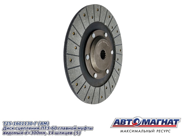 Фото T25-1601130-Г (АМ) Диск сцепления ЛТЗ-60 главной муфты ведомый d=300мм, 14 шлицев (5)