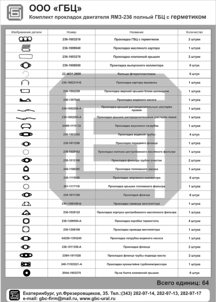 yamz-236_polnyy_s_germetikom