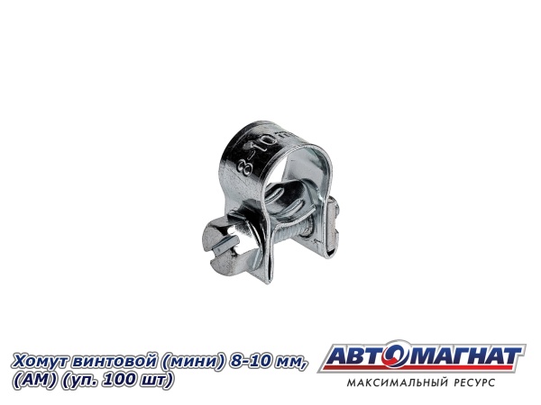 Фото Хомут винтовой (мини) 8-10, "АМ" (уп.100 шт.)