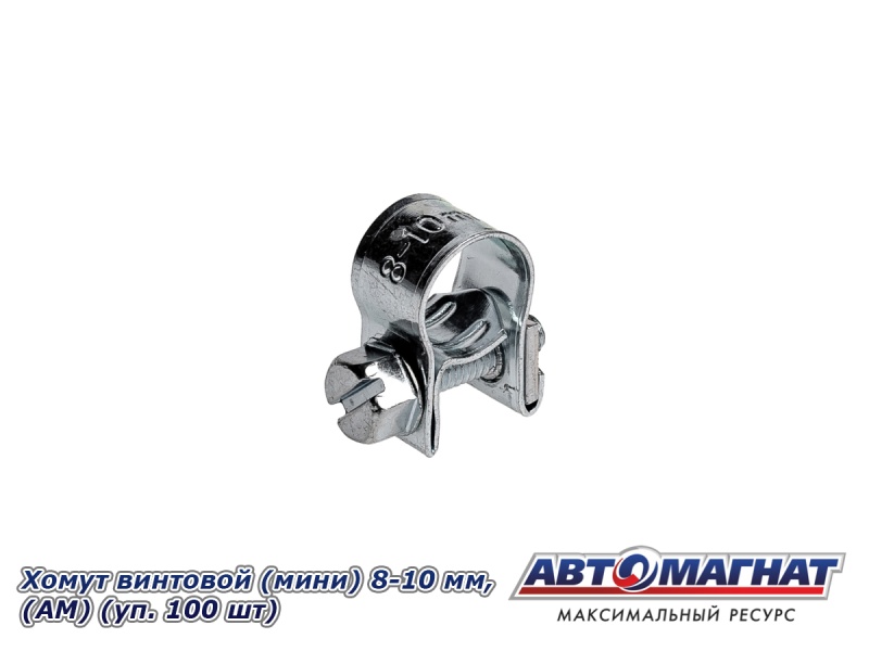 Фото Хомут винтовой (мини) 8-10, "АМ" (уп.100 шт.)