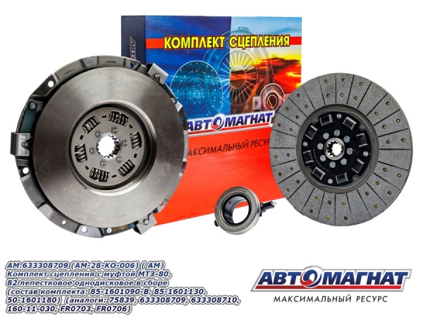 Фото AM.633308709 (AM-28-KO-006) (АМ) Комплект сцепления с муфтой МТЗ-80, 82 лепестковое однодисковое (1)