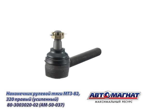 Фото 80-3003020-02 (AM-50-037) Наконечник рулевой тяги МТЗ-82, 320 правый (усиленный) (АМ)