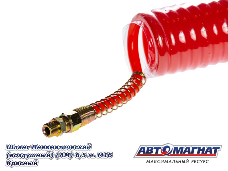 Фото Шланг Пневматический (воздушный) (АМ) 6,5 м. М16 Красный