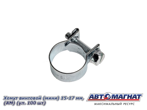 Фото Хомут винтовой (мини) 15-17, "АМ" (уп.100 шт.)