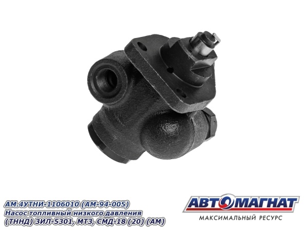 Фото AM.4УТНИ-1106010 (AM-94-005) Насос топливный низкого давления (ТННД) ЗИЛ-5301, МТЗ, СМД-18 (20) (АМ)