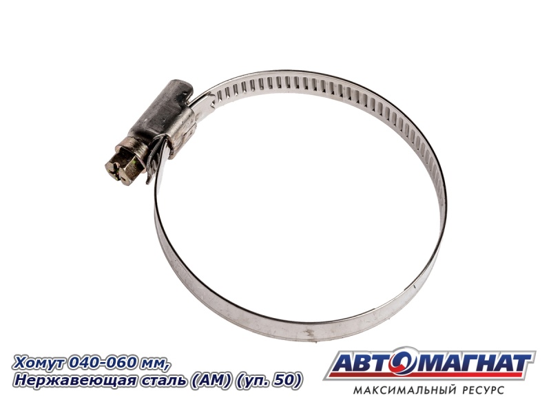 Фото Хомут 040-060 мм, Нержавеющая сталь (АМ), (уп.50 шт.)