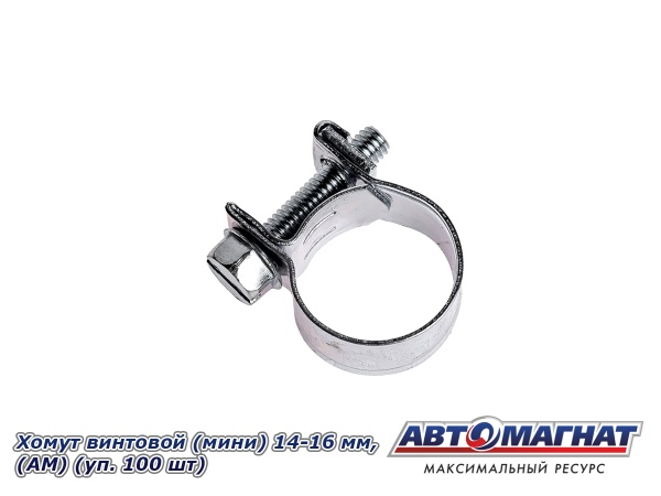 Фото Хомут винтовой (мини) 14-16, "АМ" (уп.100 шт.)
