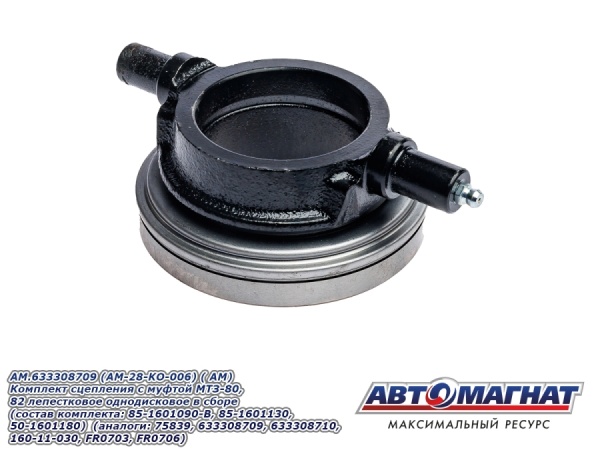 Фото AM.633308709 (AM-28-KO-006) (АМ) Комплект сцепления с муфтой МТЗ-80, 82 лепестковое однодисковое (1)