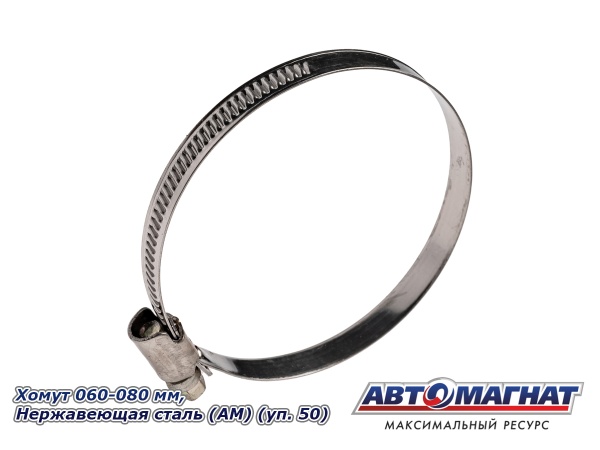 Фото Хомут 060-080 мм, Нержавеющая сталь (АМ), (уп.50 шт.)