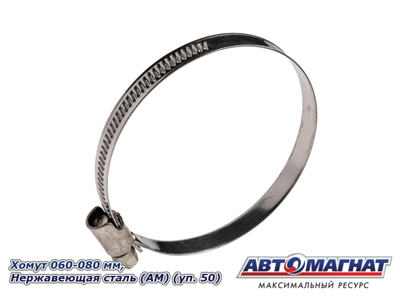Фото Хомут 060-080 мм, Нержавеющая сталь (АМ), (уп.50 шт.)