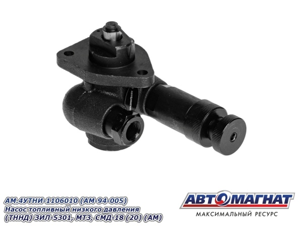 Фото AM.4УТНИ-1106010 (AM-94-005) Насос топливный низкого давления (ТННД) ЗИЛ-5301, МТЗ, СМД-18 (20) (АМ)