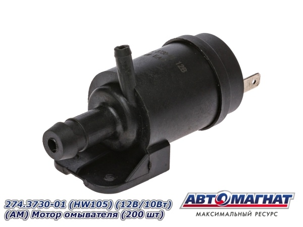Фото 274.3730-01 (HW105) (12В/10Вт) (АМ) Мотор омывателя (200 шт)