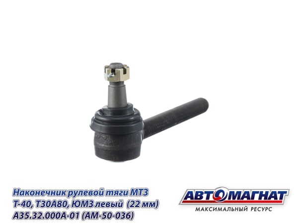 Фото A35.32.000A-01 (AM-50-036) Наконечник рулевой тяги МТЗ, Т-40, Т30А80, ЮМЗ левый  (22 мм) (АМ)