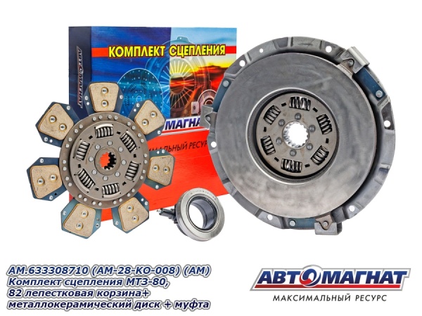 Фото AM.633308710 (AM-28-KO-008) (АМ) Комплект сцепления  МТЗ-80, 82 лепестковая корзина+металлокерамичес