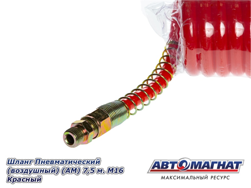 Фото Шланг Пневматический (воздушный) (АМ) 7,5 м. М16 Красный