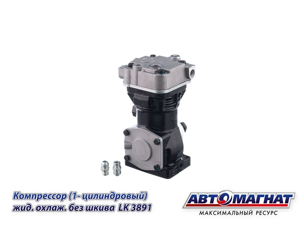 Фото LK3891 (АМ) Компрессор ПАЗ, КАВЗ дв.ЗМЗ-523, ММЗ-245 (1 цилиндровый) жид. охлаж. без шкива 225л (1)