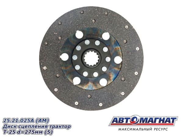 Фото 25.21.025A (АМ) Диск сцепления трактор Т-25 d=275мм (5)