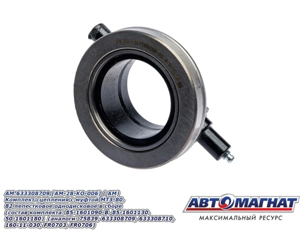 Фото AM.633308709 (AM-28-KO-006) (АМ) Комплект сцепления с муфтой МТЗ-80, 82 лепестковое однодисковое (1)