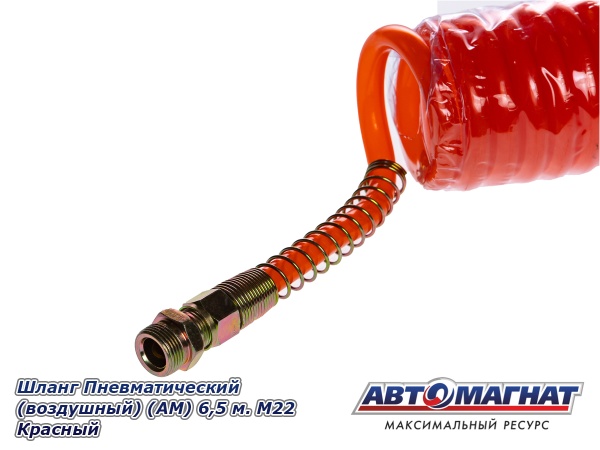 Фото Шланг Пневматический (воздушный) (АМ) 6,5 м. М22 Красный