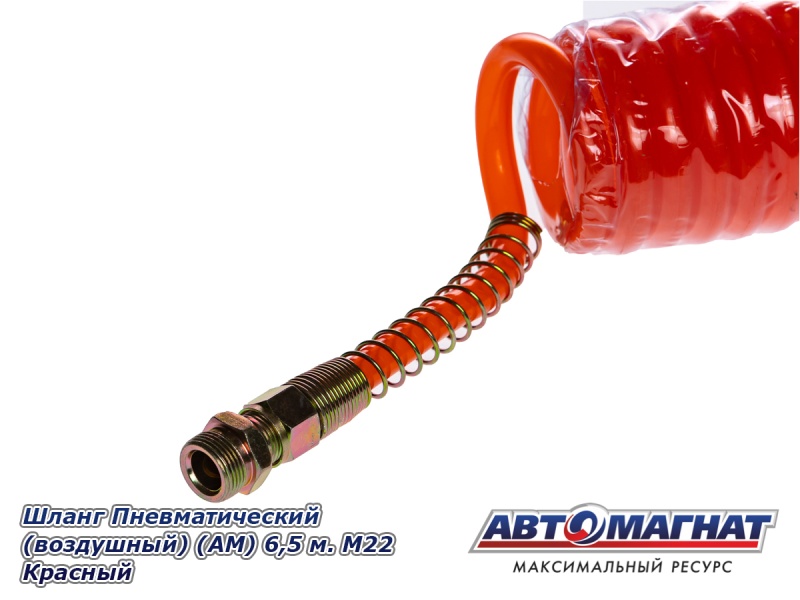 Фото Шланг Пневматический (воздушный) (АМ) 6,5 м. М22 Красный