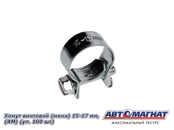 Фото Хомут винтовой (мини) 15-17, "АМ" (уп.100 шт.)