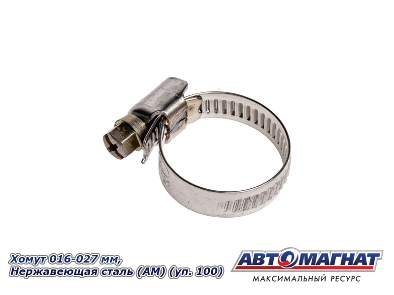 Фото Хомут 016-027 мм,  Нержавеющая сталь (АМ), (уп.100 шт.)