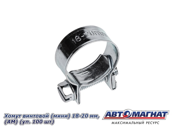 Фото Хомут винтовой (мини) 18-20, "АМ" (уп.100 шт.)