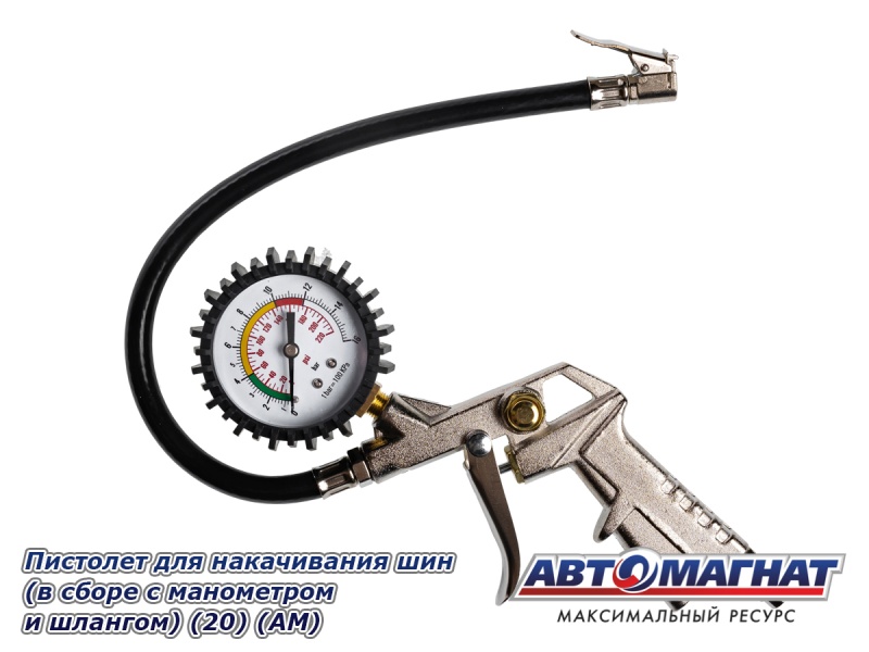 Фото Пистолет для накачивания шин (в сборе с манометром и шлангом) (20) (АМ)