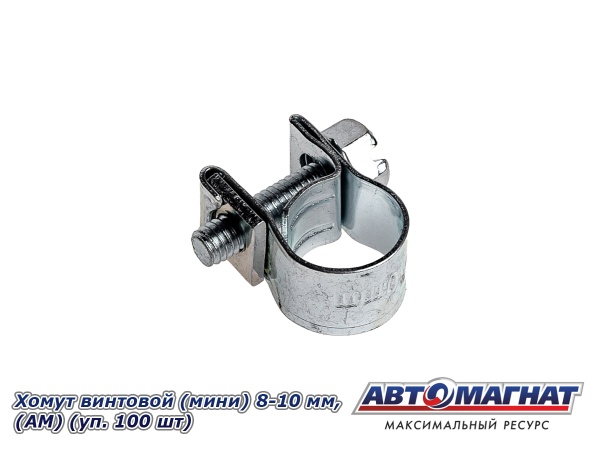 Фото Хомут винтовой (мини) 8-10, "АМ" (уп.100 шт.)