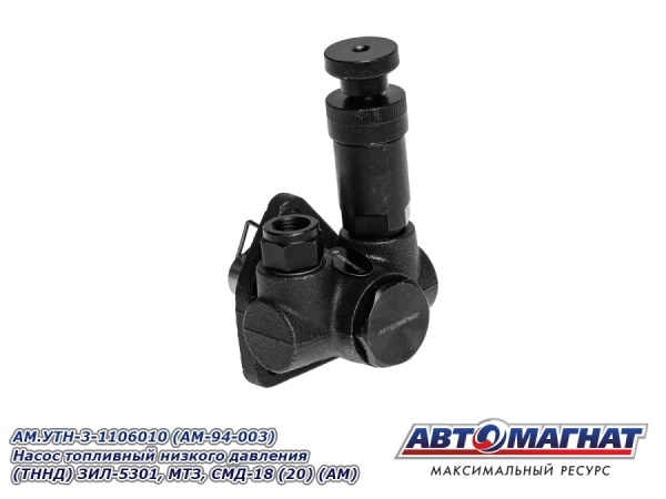 Фото AM.УТН-3-1106010 (AM-94-003) Насос топливный низкого давления (ТННД) ЗИЛ-5301, МТЗ, СМД-18 (20) (АМ)
