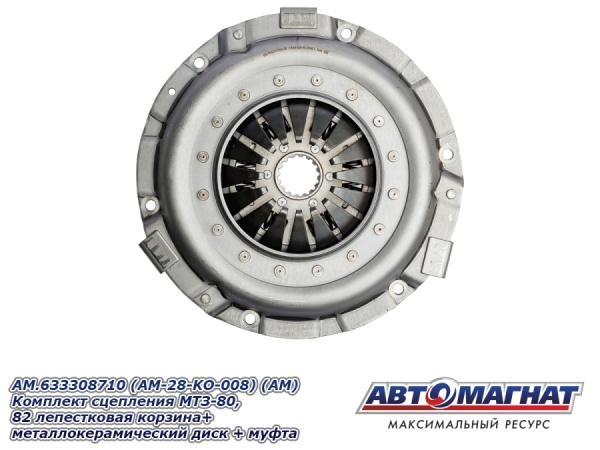 Фото AM.633308710 (AM-28-KO-008) (АМ) Комплект сцепления  МТЗ-80, 82 лепестковая корзина+металлокерамичес