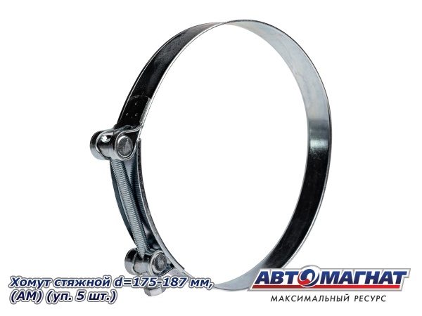 Фото Хомут стяжной d=175-187 "АМ", (уп. 5 шт.)