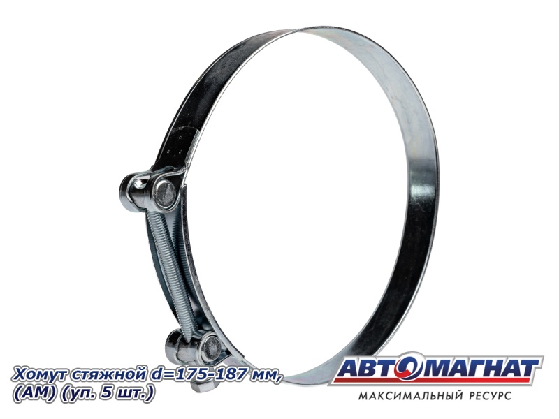 Фото Хомут стяжной d=175-187 "АМ", (уп. 5 шт.)