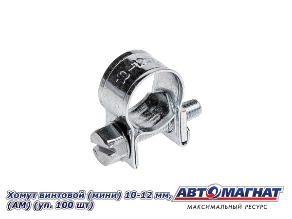 Фото Хомут винтовой (мини) 10-12, "АМ" (уп.100 шт.)