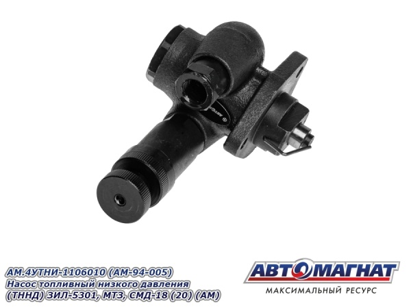 Фото AM.4УТНИ-1106010 (AM-94-005) Насос топливный низкого давления (ТННД) ЗИЛ-5301, МТЗ, СМД-18 (20) (АМ)