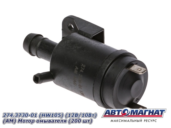 Фото 274.3730-01 (HW105) (12В/10Вт) (АМ) Мотор омывателя (200 шт)